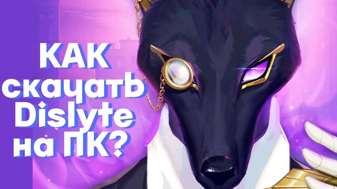 Как скачать Dislyte на ПК? ((+ КОДЫ))
