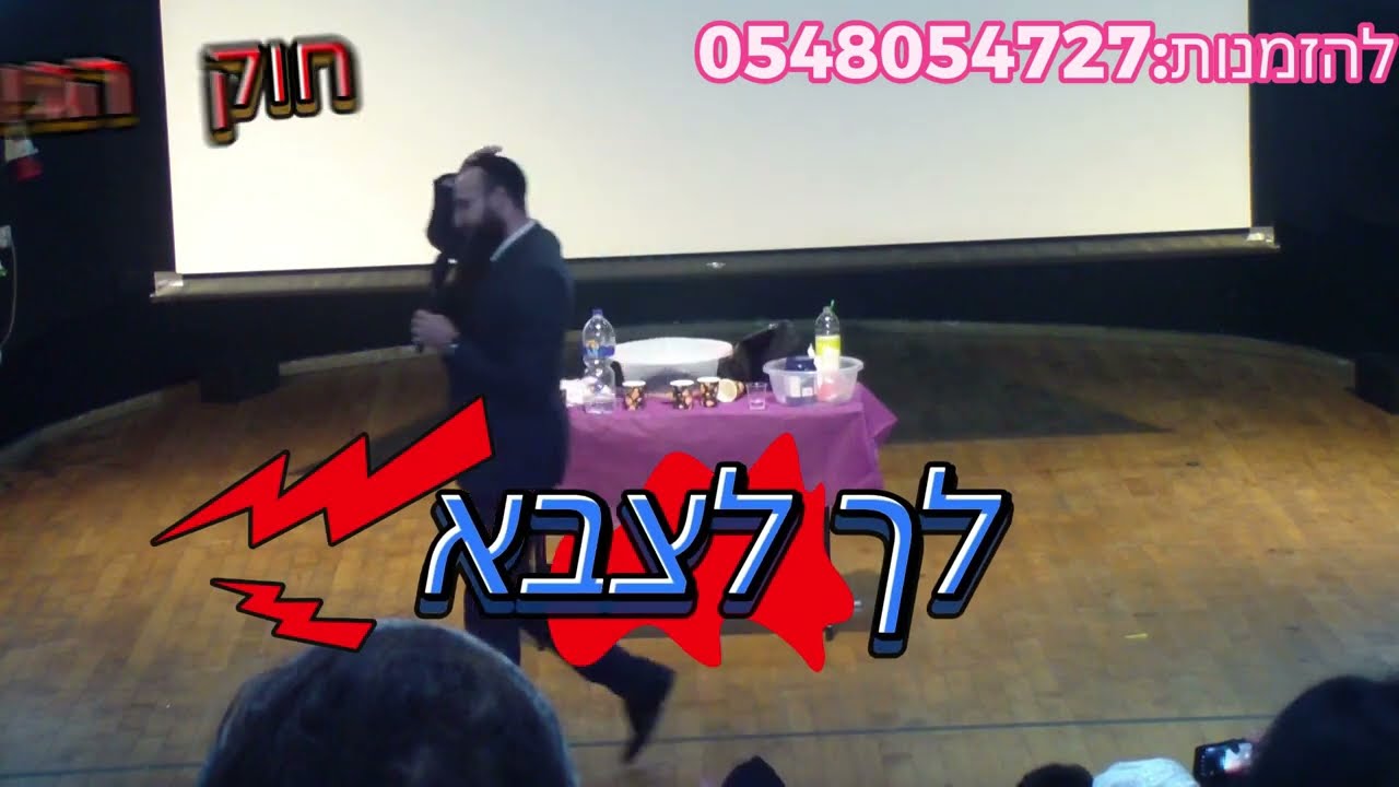סטנד אפ חרדי יעקב חמו