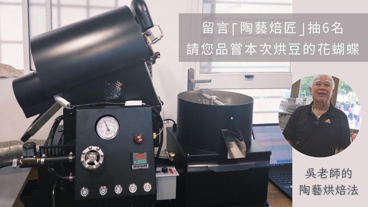 【陶公鼎】陶藝焙匠600克!八分鐘一鍋咖啡!極淺焙的藝妓烘起來如何?