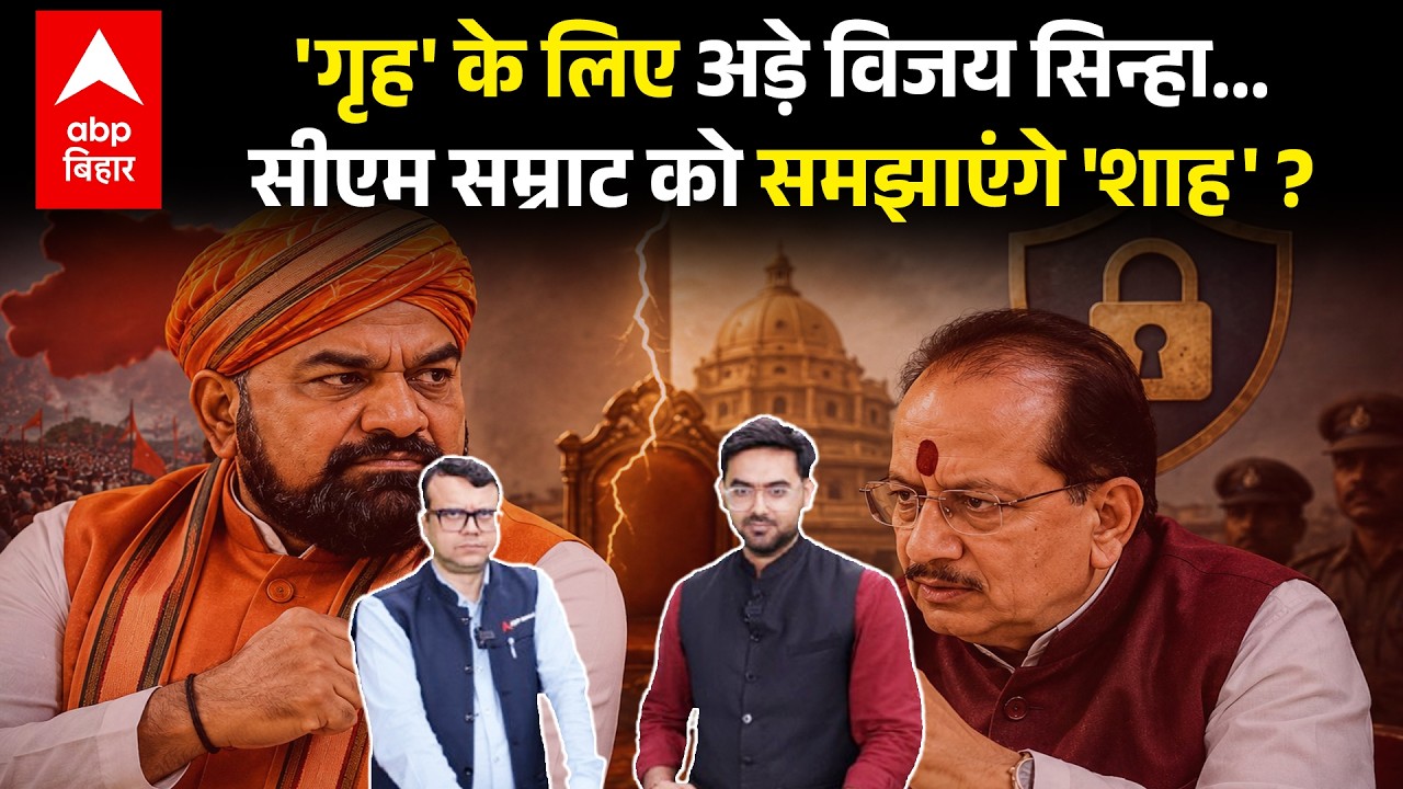 Vijay Sinha और CM Samrat Choudhary गृहमंत्रालय पर अड़े, Amit Shah आज करेंगे फैसला? Bihar Cabinet