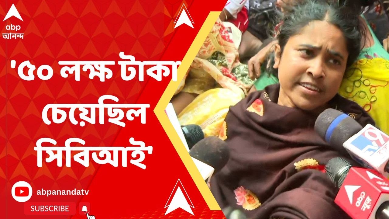 Lalon Sekh: 'মামলা ধামাচাপা দিতে ৫০ লক্ষ টাকা চেয়েছিল সিবিআই', বিস্ফোরক দাবি লালনের স্ত্রীর