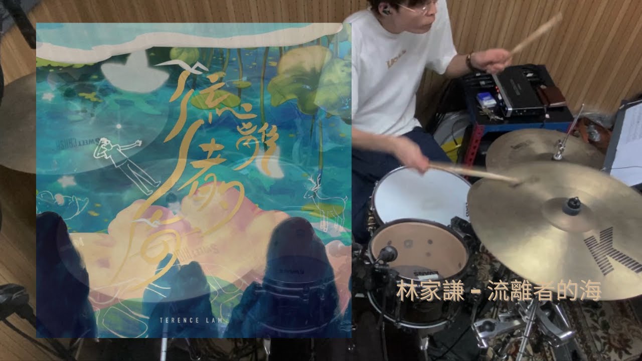林家謙 Terence Lam - 流離者的海 Drum Cover