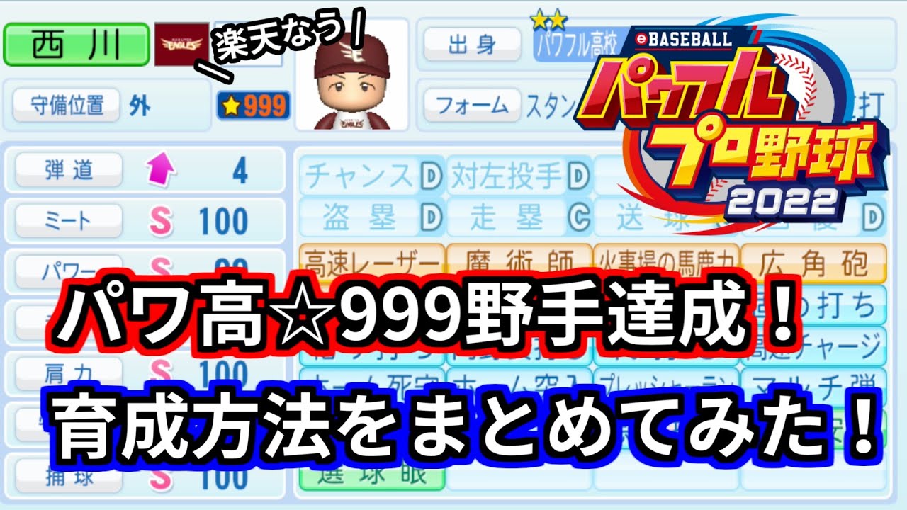 【パワプロ2022】パワフル高校☆999野手育成方法まとめ。立ち回り方を解説してみました。【サクセス：パワフル高校ライバルズ】