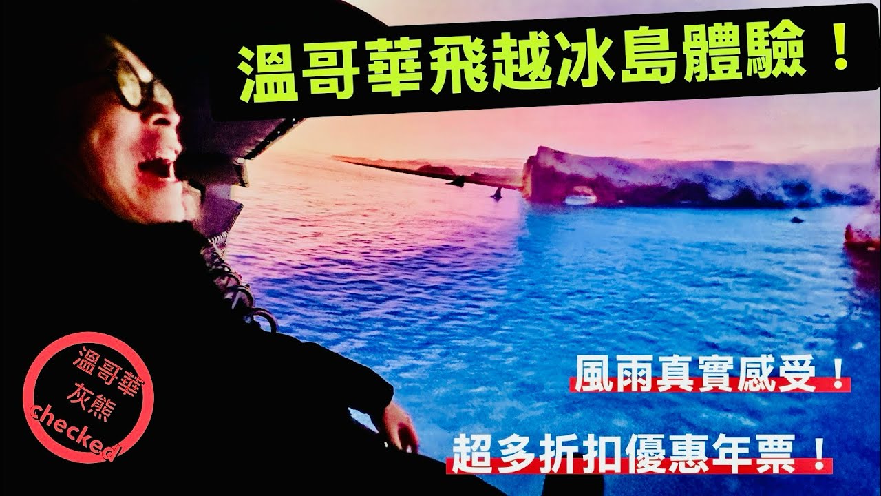 在溫哥華飛越冰島!  超划算超多折扣優惠年票! 建議用「大螢幕」觀看! Vancouver Flyover Iceland! 