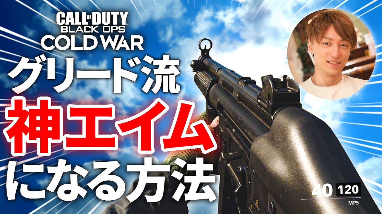 グリード流の神エイムになる方法。アプデでエイム曲線追加！【CoD:BOCW】Black Ops Cold War