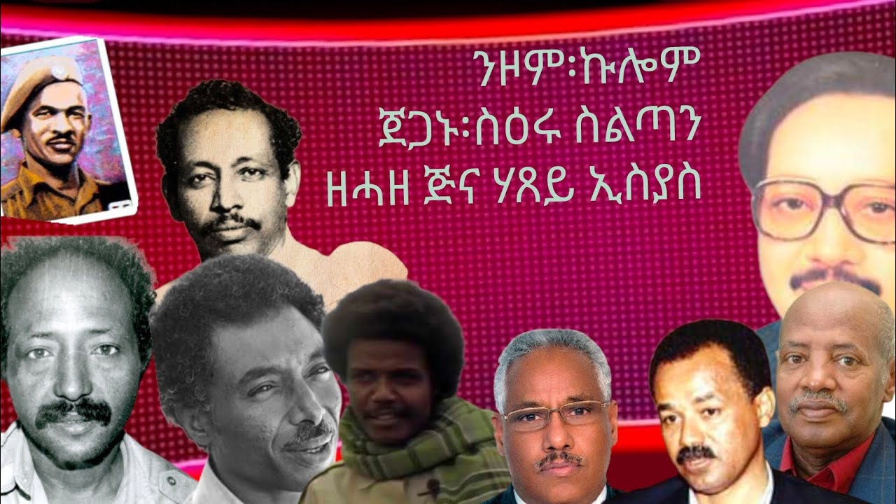 ንዞም ኩሎም  ጀጋኑ ስዕሩ ስልጣን  ዝሓዘ ሃጸይ ኢሳልስ ጅግና ኢዩ