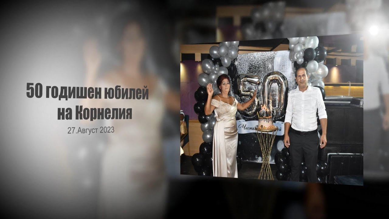 50 годишен юбилей на Корнелия 27.Август 2023