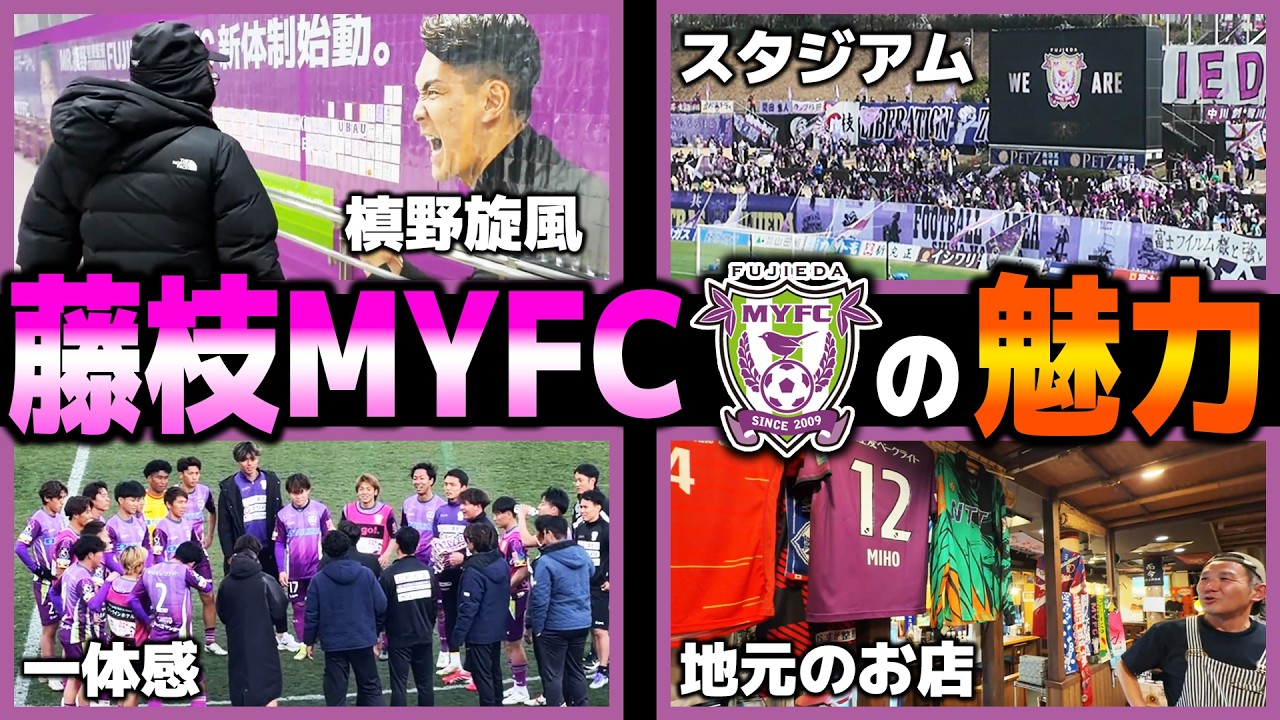【現地観戦映像】藤枝MYFC、槙野旋風で盛り上がりが凄い件【藤枝MYFC VS 松本山雅FC】