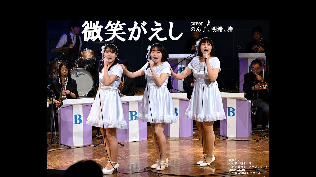 微笑がえし（キャンディーズ）cover ♪ のん子、明希、渚（2024.3.30）ダン石田とニューブリッコ