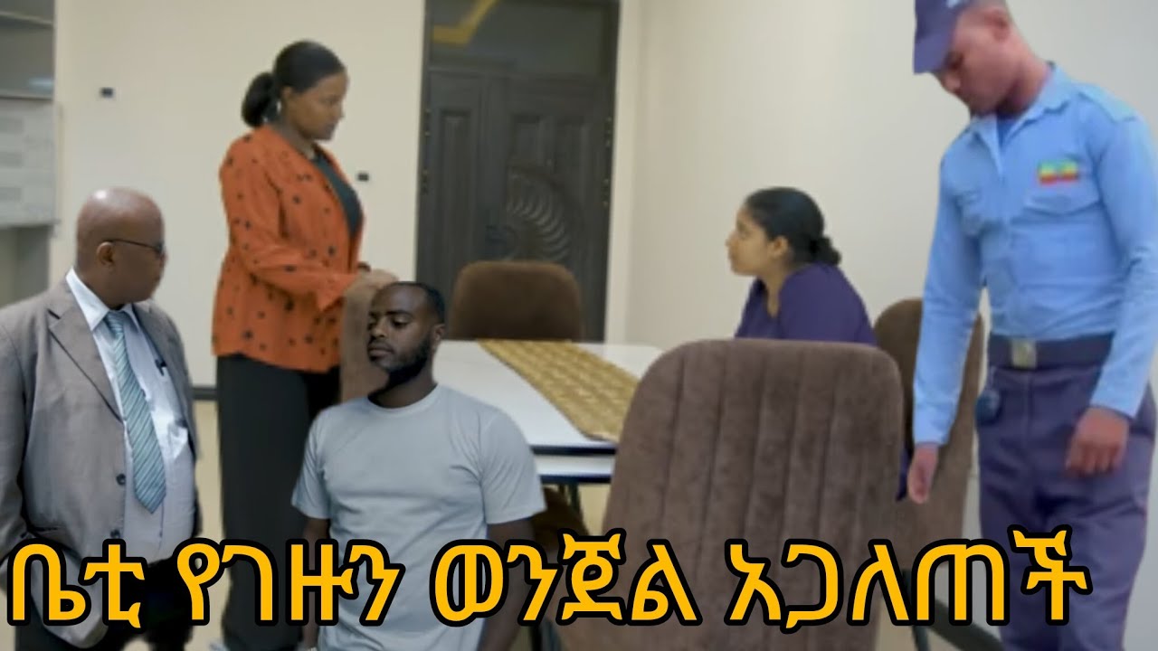 ትሁት ክፍል 93  አለሜ ጠፋች ቤቲ የገዙን ወንጀል ለናቲ ዘረገፈችው