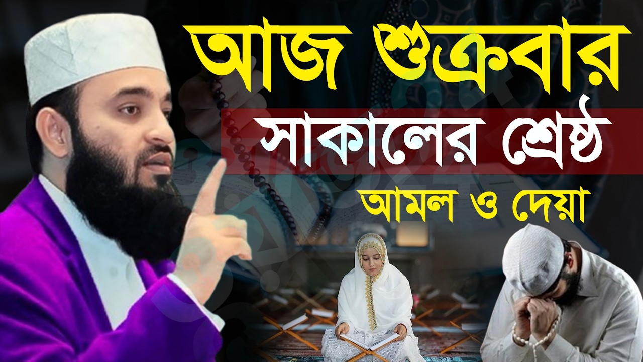 🟥🟩শুক্রবার সকালের শ্রেষ্ঠ আমল ও দোয়া সকল গুনাহ মাফ হবে, মিজানুর রহমান আজহারী, Mizanur rahman azhari
