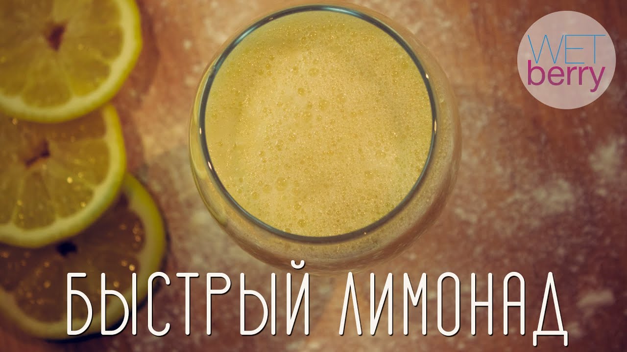 Быстрый лимонад
