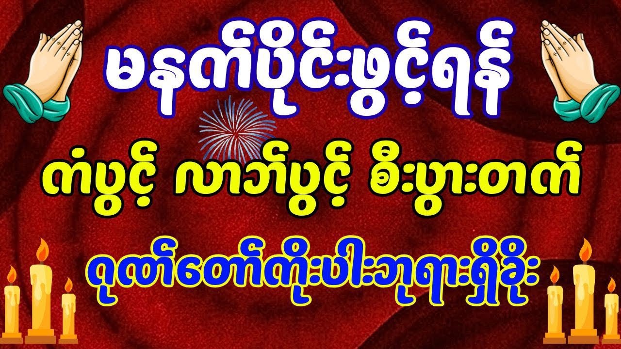 ဘေးကင်းရန်ကင်း ကံပွင့်လာဘ်ပွင့် ဂုဏ်တော်ကိုးပါးဘုရားရှိခိုး #မြန်မာတရားတော် 