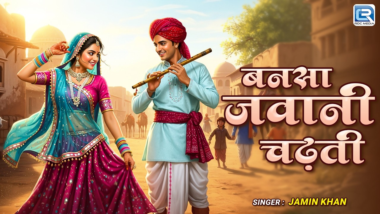Banasa Chadti Jawani | Banna Banni Geet | Jamin Khan की आवाज में | New Rajasthani Shadi Lokgeet 2026