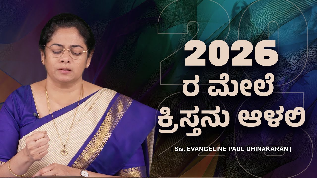 2026ರ ಮೇಲೆ ಕ್ರಿಸ್ತನು ಆಳಲಿ | Evangeline Paul Dhinakaran Message | Jesus Calls