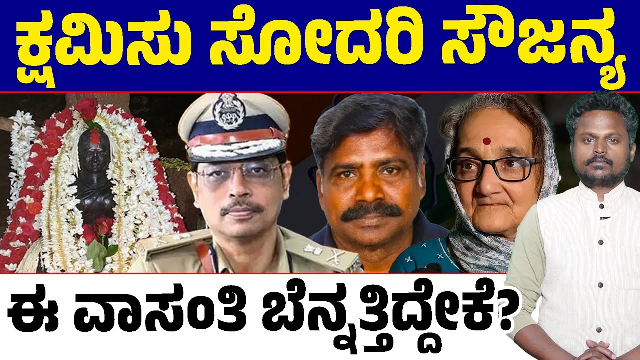🚨ಧರ್ಮಸ್ಥಳ ಕೇಸ್ : 🤔ಸೌಜನ್ಯಗಿಂತ್ಲೂ ವಾಸಂತಿ ಕೇಸ್ ಬಲು ಮುಖ್ಯ ಆಯ್ತಾ? 😱ನಟನ ವಿಚಾರ ತಂದು ಯಾವ ಮೆಸೇಜ್ ರವಾನಿಸಿದ್ರು?