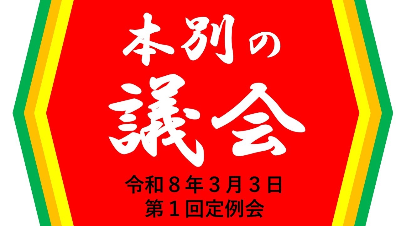 令和8年第1回本別町議会定例会(R8.3.3)