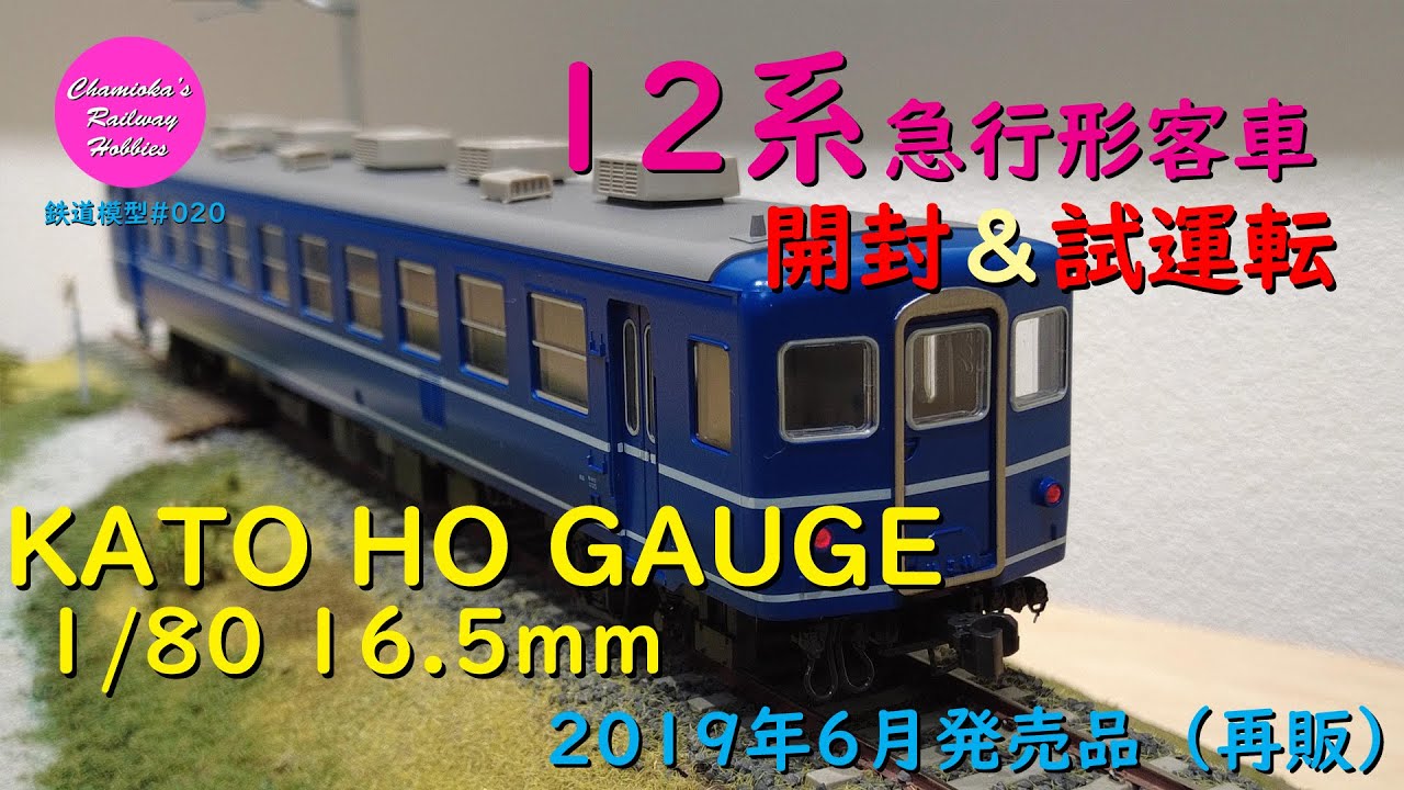 HOゲージ 鉄道模型 020 / KATO 12系急行形客車の開封と試運転【趣味の鉄道】