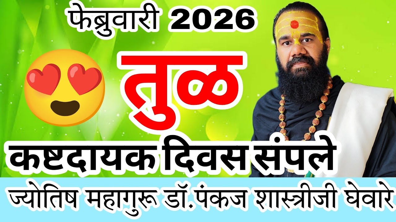 tula rashi February 2026 in marathi // तुळ फेब्रुवारी 2026 राशी भविष्य
