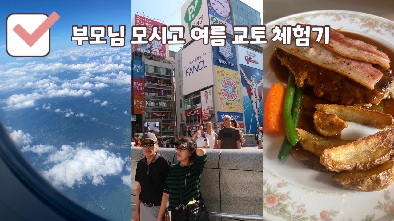 일본 여행☀️| 부모님 모시고 무모한 여름 교토 여행, 오사카 반짝 2박 3일 여행, 교토, 오사카, 칸데오 호텔 오사카 난바, 소우소우 마을