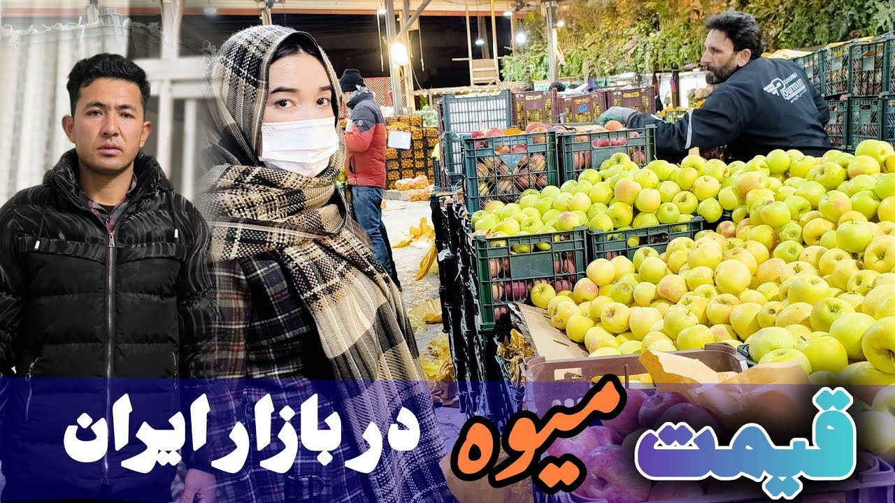 گزارش از وضعیت و قیمت ها در بازار میوه در ایران اصفهان بزرگترین فروشگاه میوه‌ها