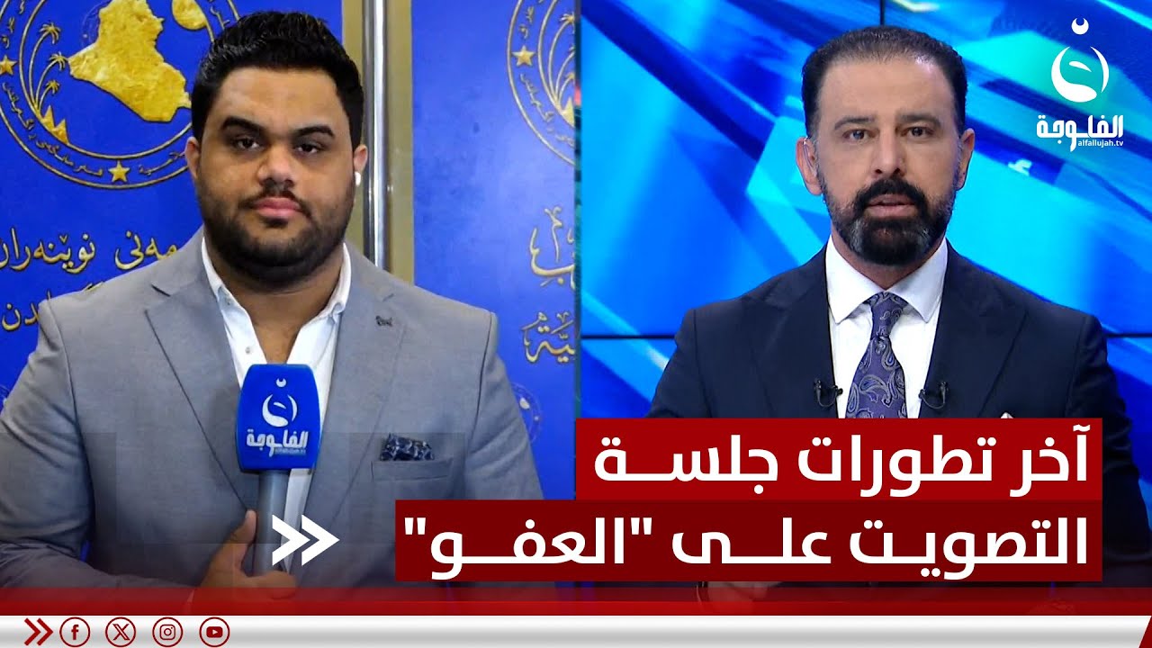 مراسلنا علي عبد الكريم وآخر تطورات جلسة البرلمان للتصويت على قانون العفو العام #قناة_الفلوجة