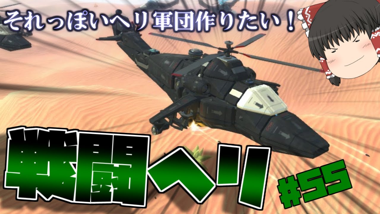 【ゆっくり実況】　低コストヘリ軍団で敵を殲滅したい！　ゆっくりテラテック#55