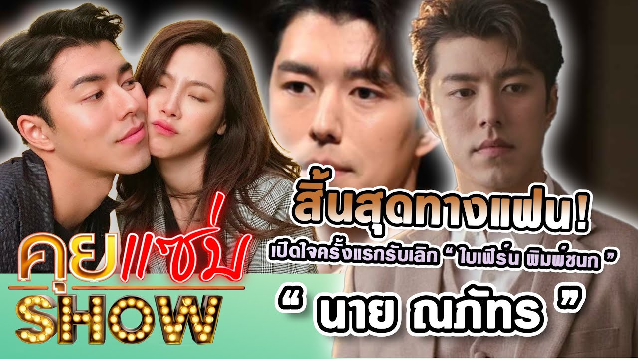 คุยแซ่บShow : สิ้นสุดทางแฟน! "นาย ณภัทร" เปิดใจครั้งแรกรับเลิก "ใบเฟิร์น พิมพ์ชนก"