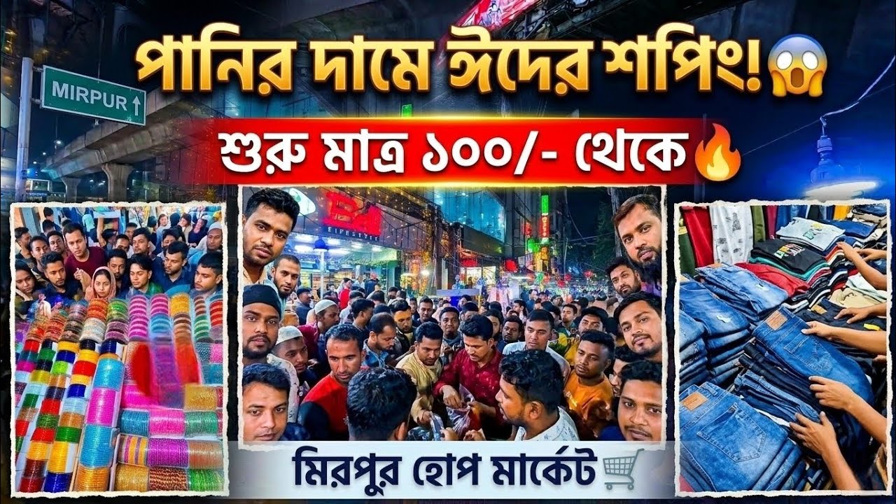 মাত্র ১০০-৫০০ টাকায় ঈদের শপিং! মিরপুর হোপ মার্কেট |ঈদ শপিং ২০২৬|@রুহ-ROOH 