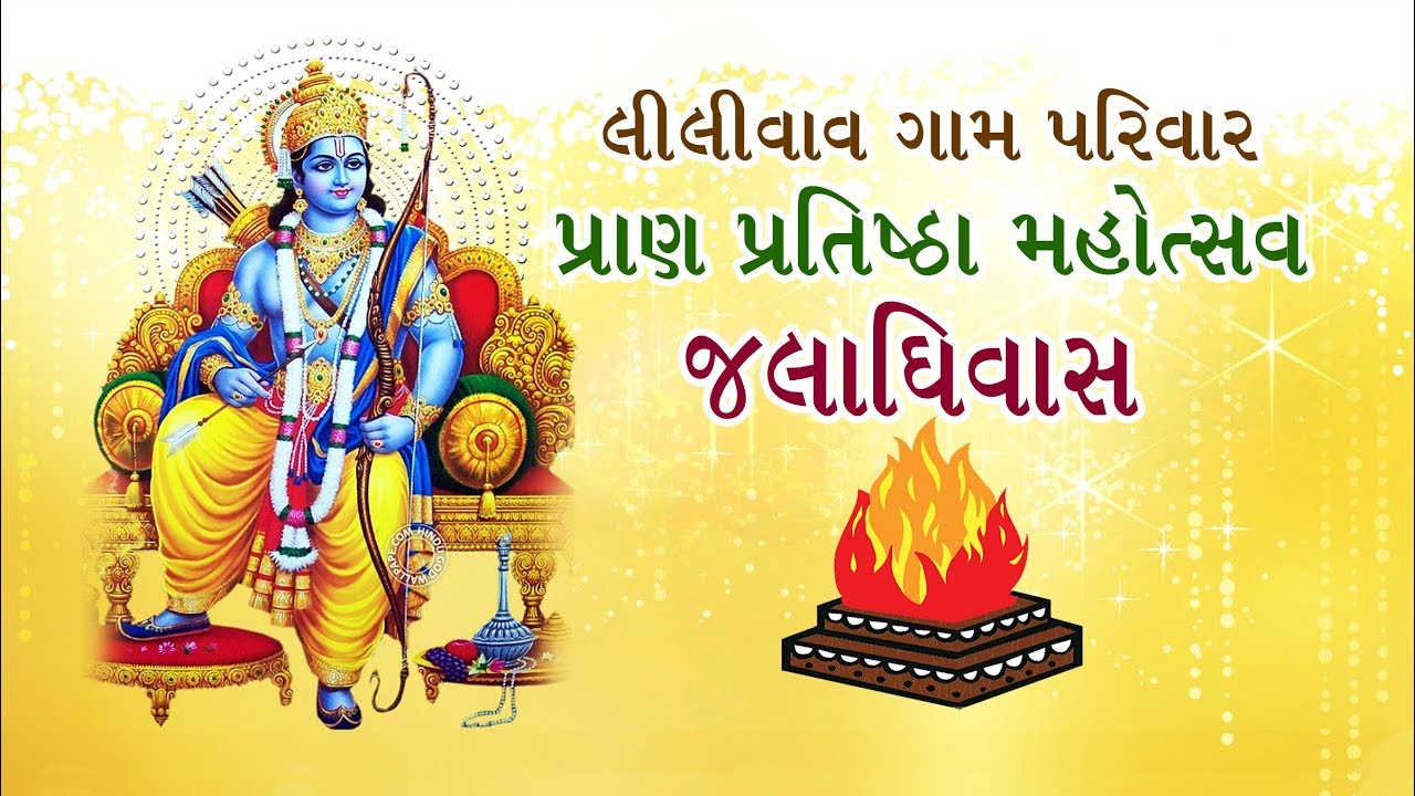 Lilivav gaam pranpratishtha mahotsav जलाधि वास ( jaladhivas )HD-2019