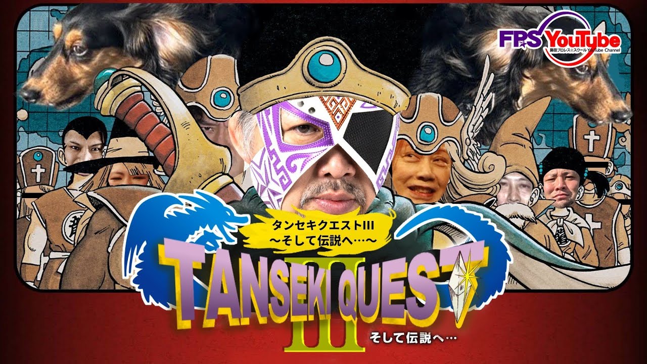 【2026年早々】タンセキクエストIII〜そして伝説へ〜【新春の歩き方】