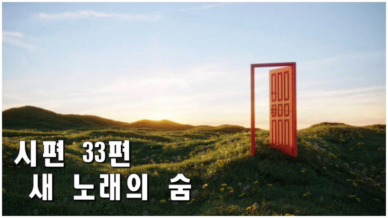 시편 33편_주께 새 노래를 불러