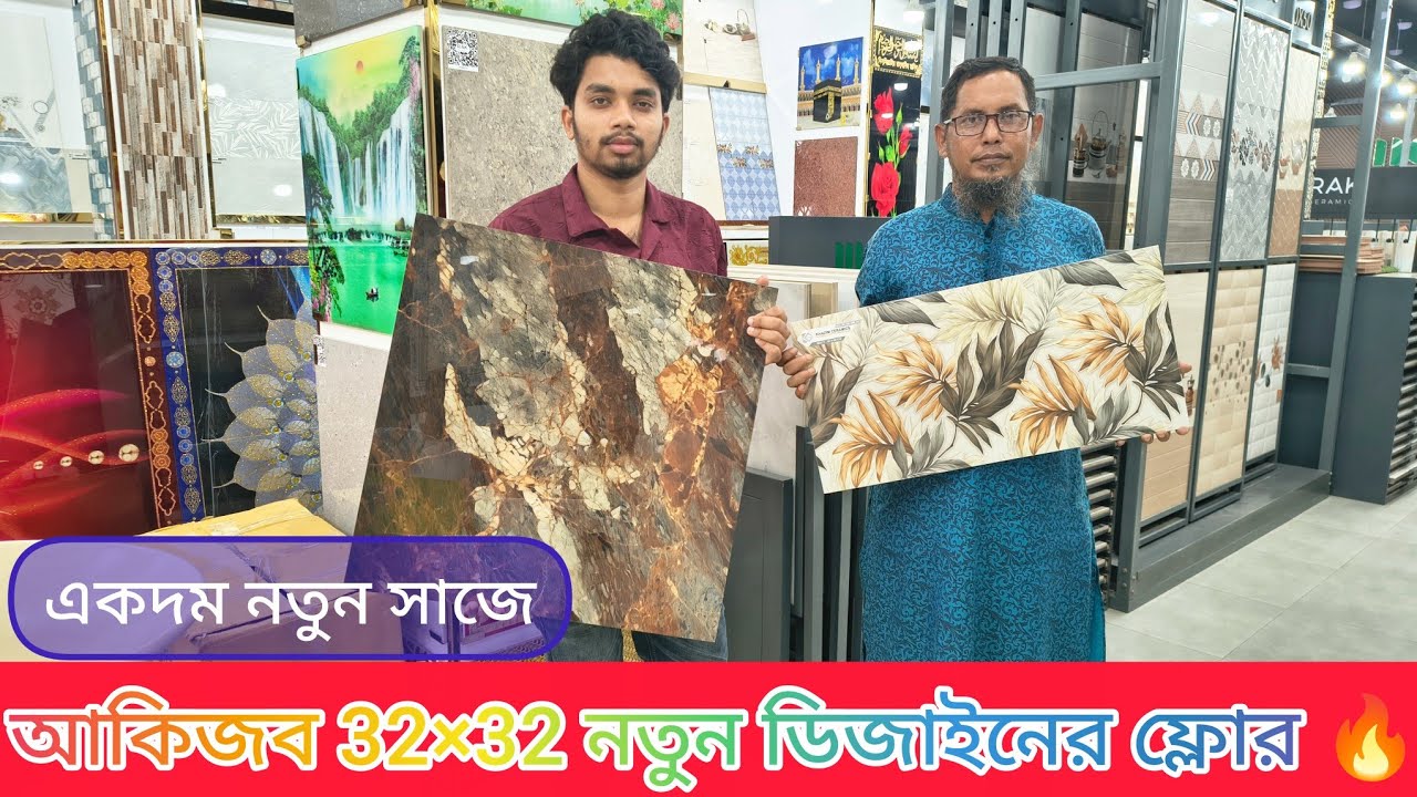 🔰আকিজ নতুন ডিজাইনের প্রিমিয়াম Floor Tiles কিনতে চান.?🔥Akij Floor Tiles Price-2026।।#Akij#Rak#khadim✅