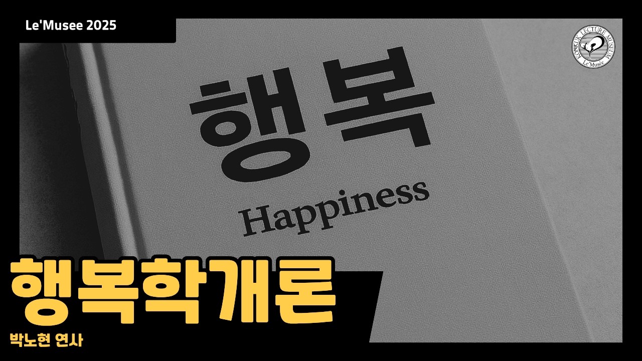 행복학개론 (박노현 연사)