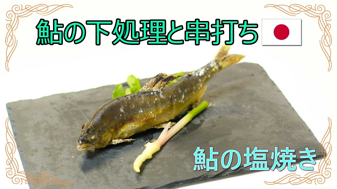 鮎の塩焼　下処理（フン出し・ヌメリ取り）と串の打ち方