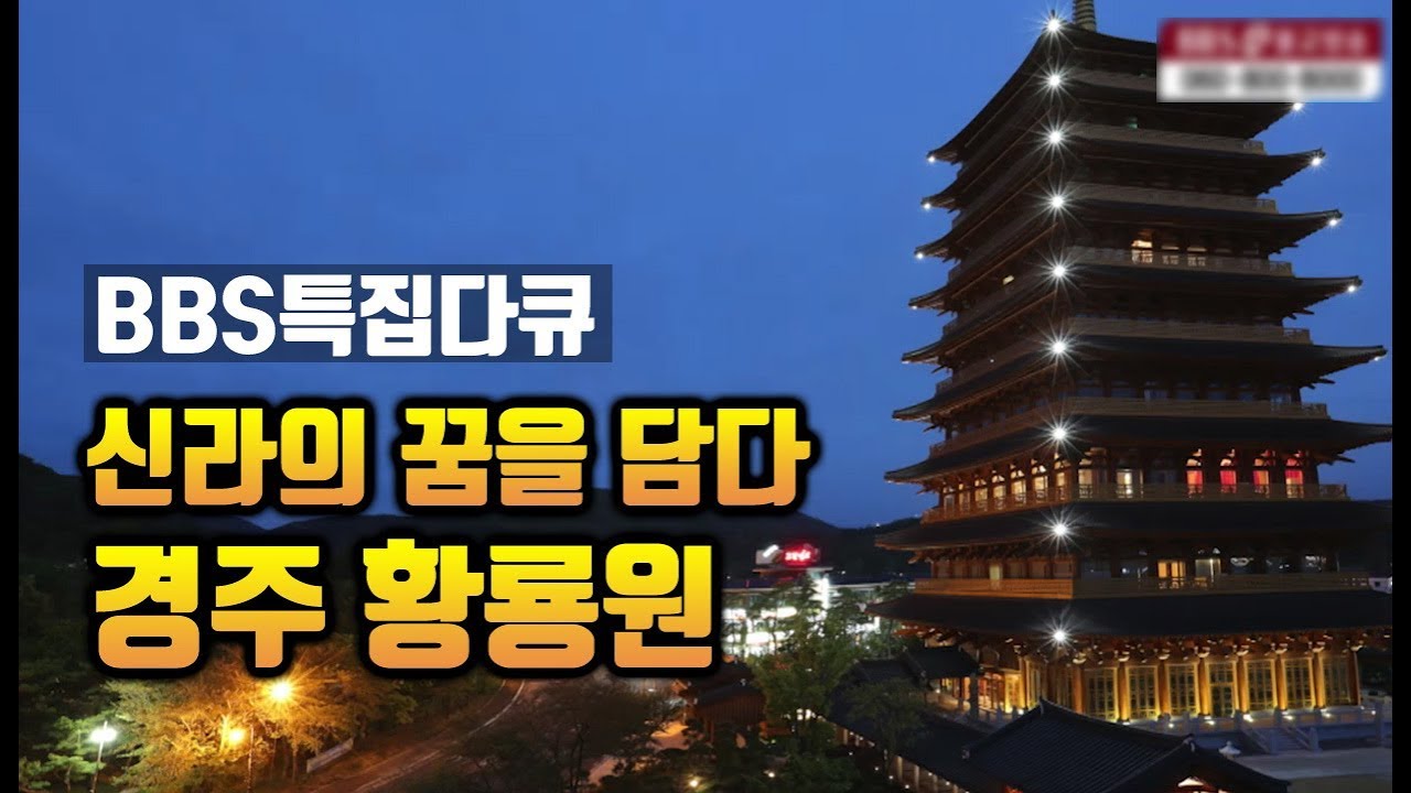 신라의 꿈을담다 경주황룡원 [BBS특집다큐]
