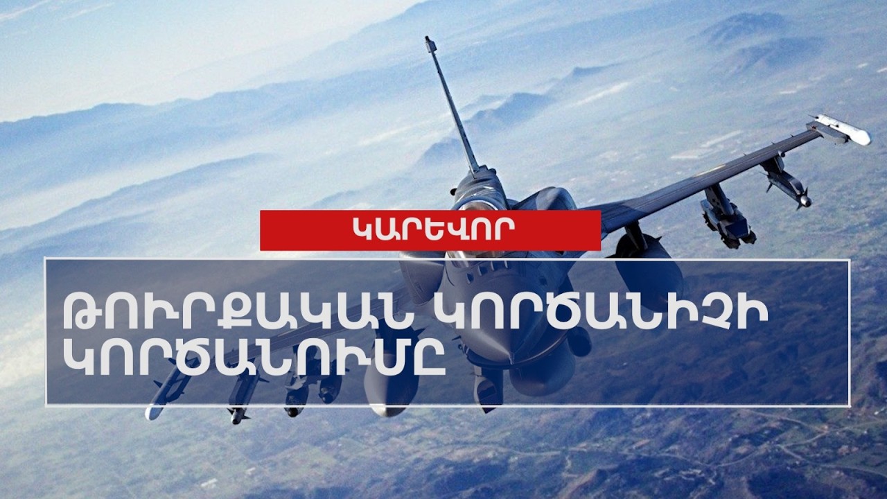 Թուրքական կործանիչի կործանումը