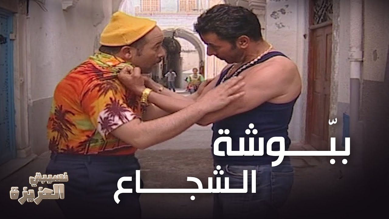 الرجلة تحضر و تغيــــب مع ببّوشـــــة 🤣😍