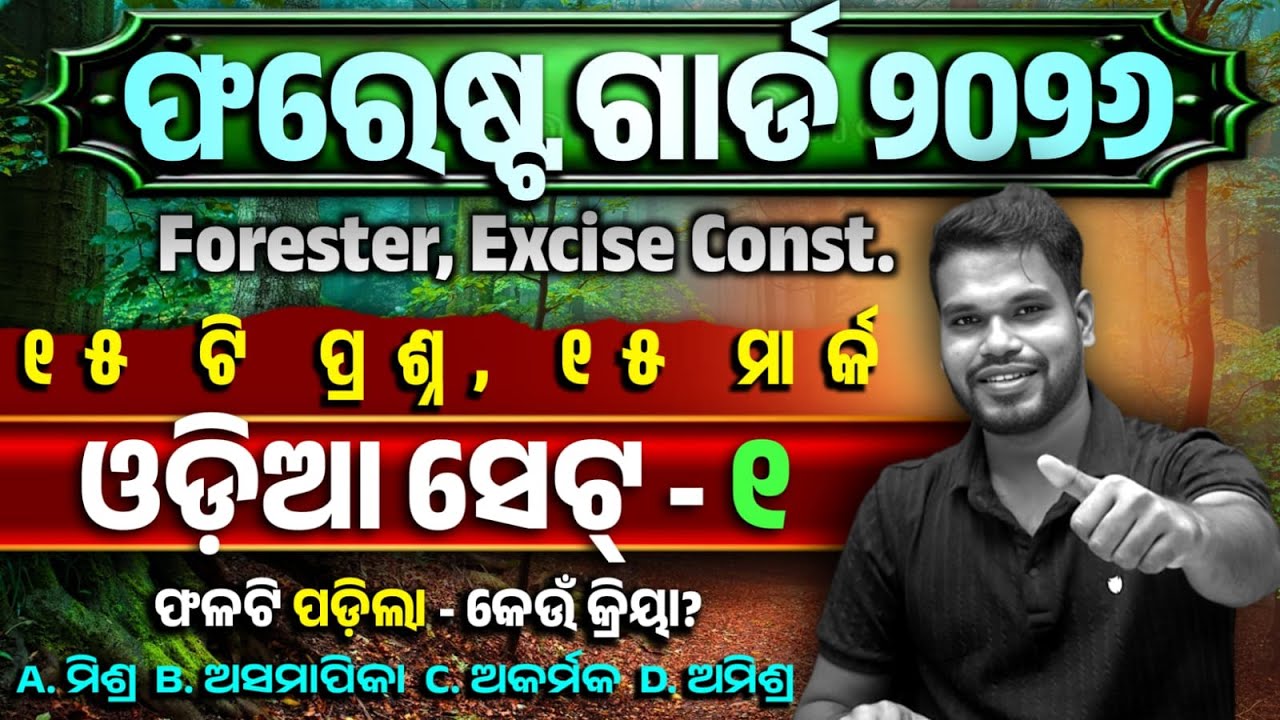OSSSC Forest Guard 2026 | Odia SET- 1| Excise Constable/ Forester | Details Explain | Kumar Sir Odia