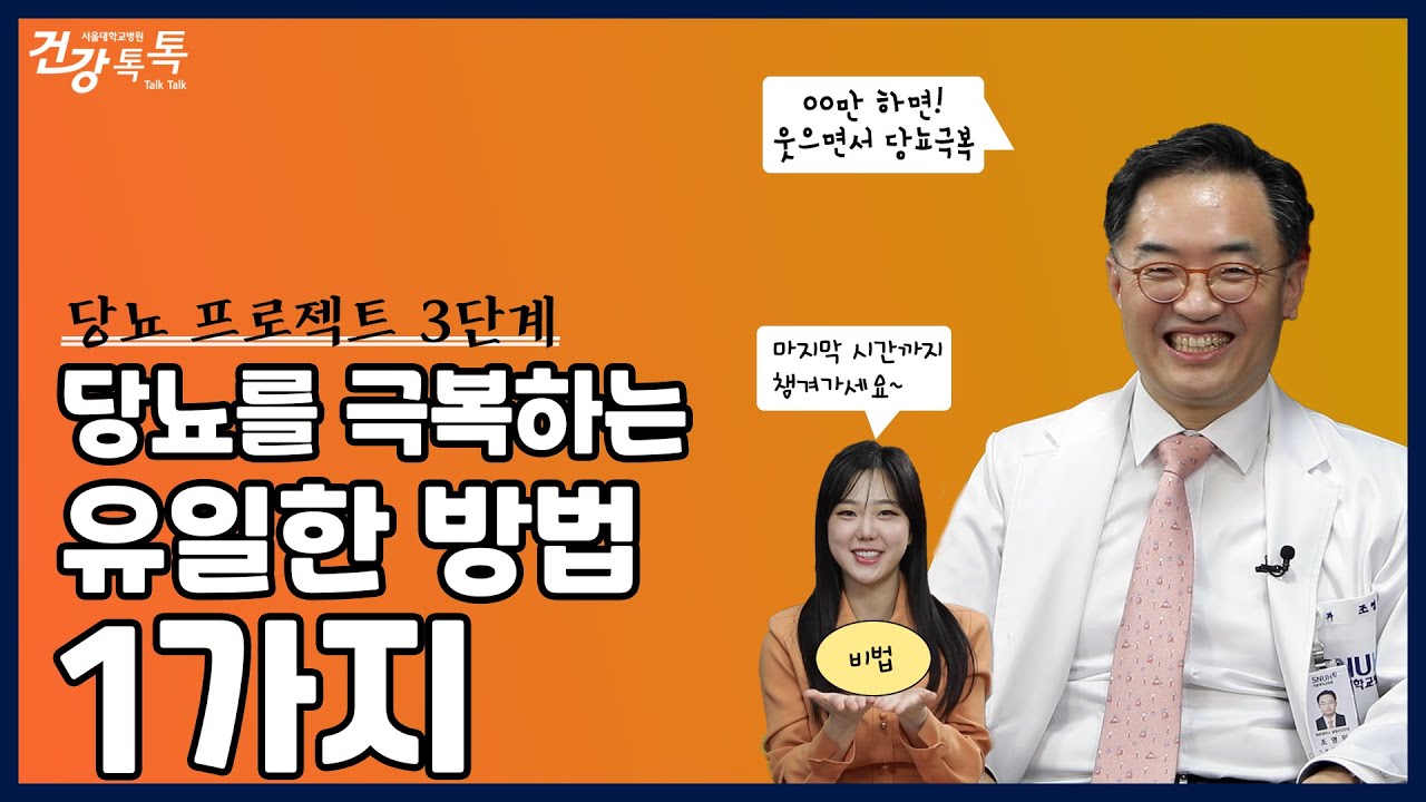 당뇨병, 어떤 경우 완치가 가능한가요? 당뇨 치료법에 대해 #건강톡톡 EP.232