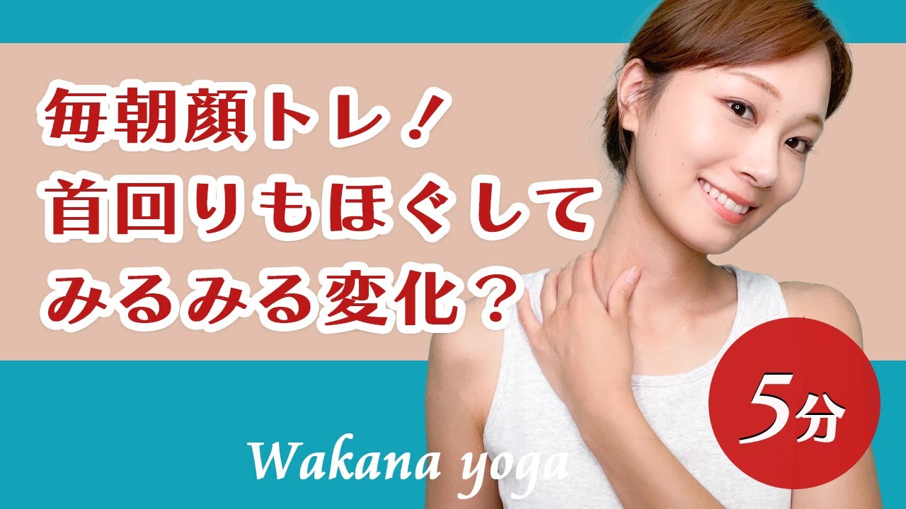 毎朝顔トレ！首回りもほぐしてみるみる変化？💖【簡単5分】