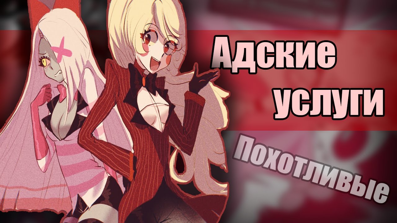~Мы к вашим услугам! | Энджел любит Хаски!?~Озвучка комиксов по Отелю Хазбин|Hotel Hazbin by Ankstar