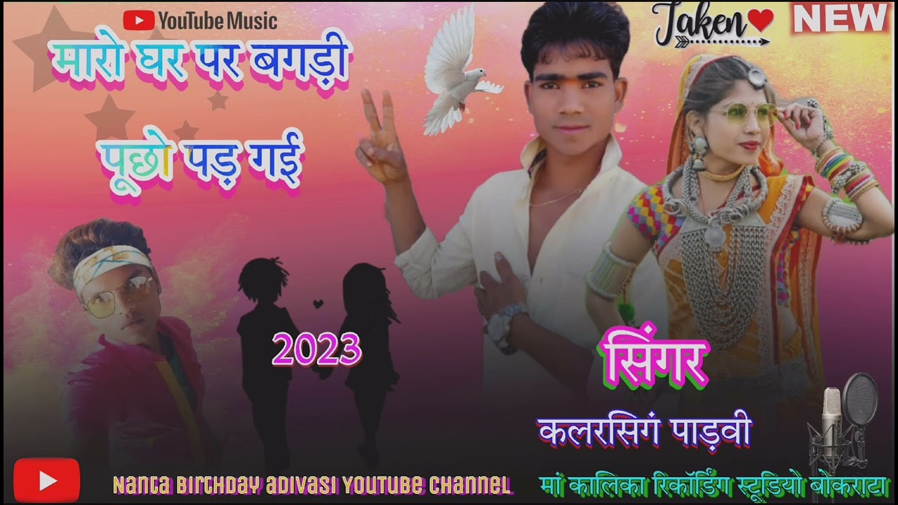 गायक कलर सिंह कालवी यूट्यूब चैनल 2023 मां कालिका रिकॉर्डिंग स्टूडियो बोकराटा नाना बरडे आदिवासी