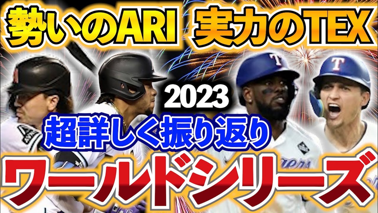 今年のワールドシリーズをめっちゃ詳しく振り返ろう！レンジャーズvsダイヤモンドバックスを初心者解説！