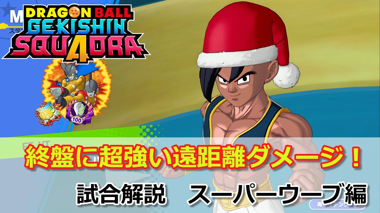 【ゲキスク】地味な上方修正で使いやすさアップ！ロングゲームに強い遠距離ダメージヒーロー　試合解説 スーパーウーブ編【ドラゴンボールゲキシンスクアドラ】