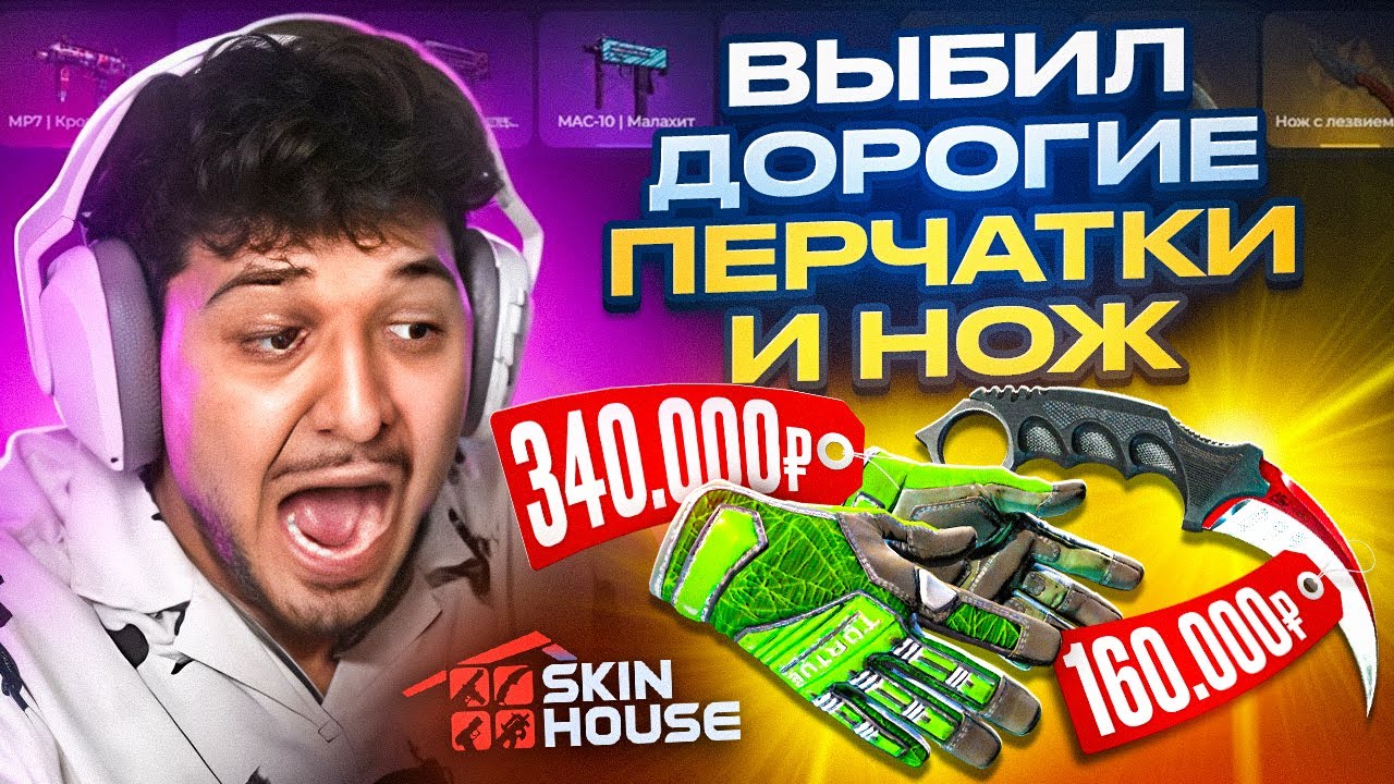 ПОДНЯЛ 500.000Р НА SKINHOUSE! ВЫБИЛ КРУТЫЕ ПЕРЧАТКИ И НОЖ! ВОЗВРАЩЕНИЕ МЕГАПРОКАЧЕК! (CS2)