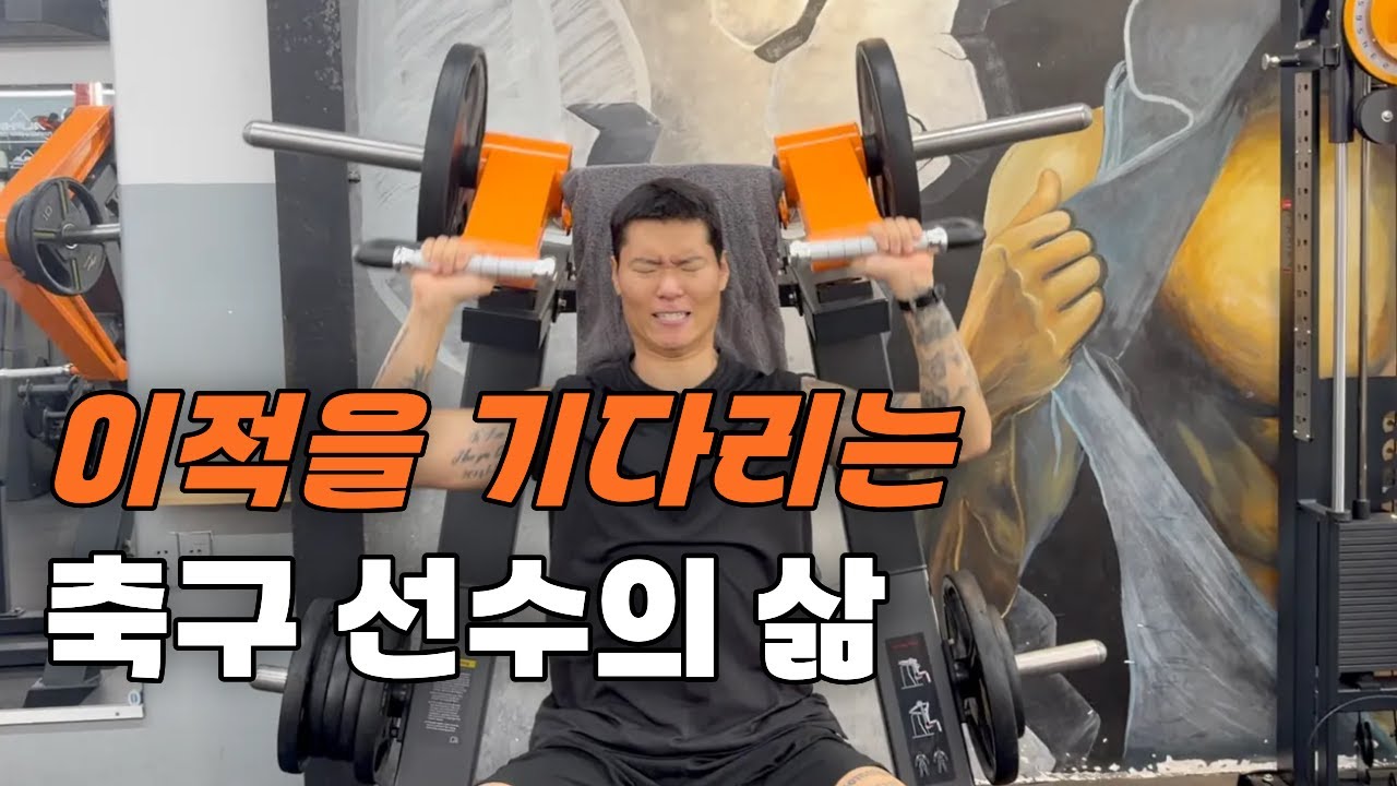 이적 시장 한가운데서 살아남아야 하는 30살 축구선수