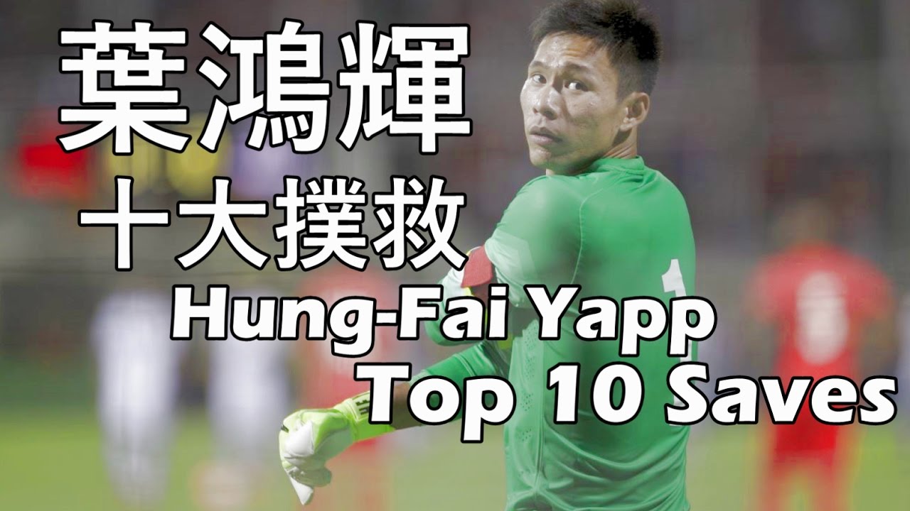 葉鴻輝十大撲救 || Hong Kong Goalkeeper 🇭🇰 Hung-Fai Yapp Top 10 Saves ||