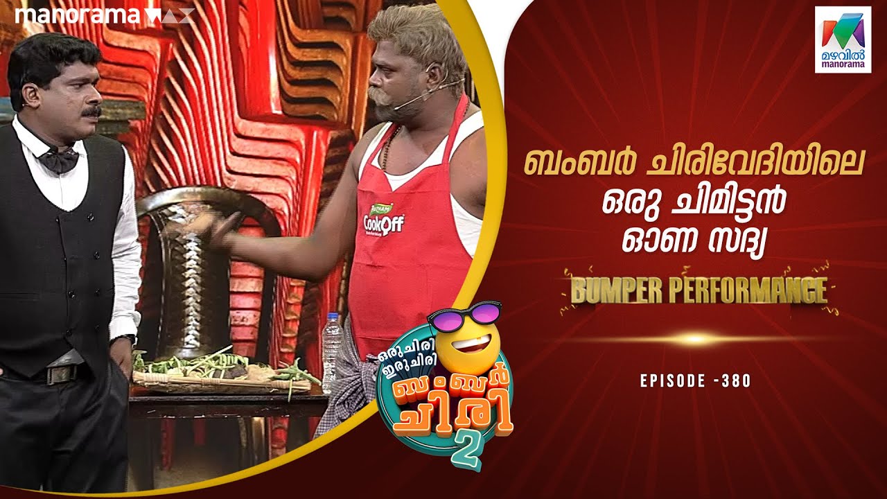 ബംബർ ചിരിവേദിയിലെ ഒരു ചിമിട്ടൻ ഓണ സദ്യ 😆😍#ocicbc2   | epi 380 | FULLBUMBER