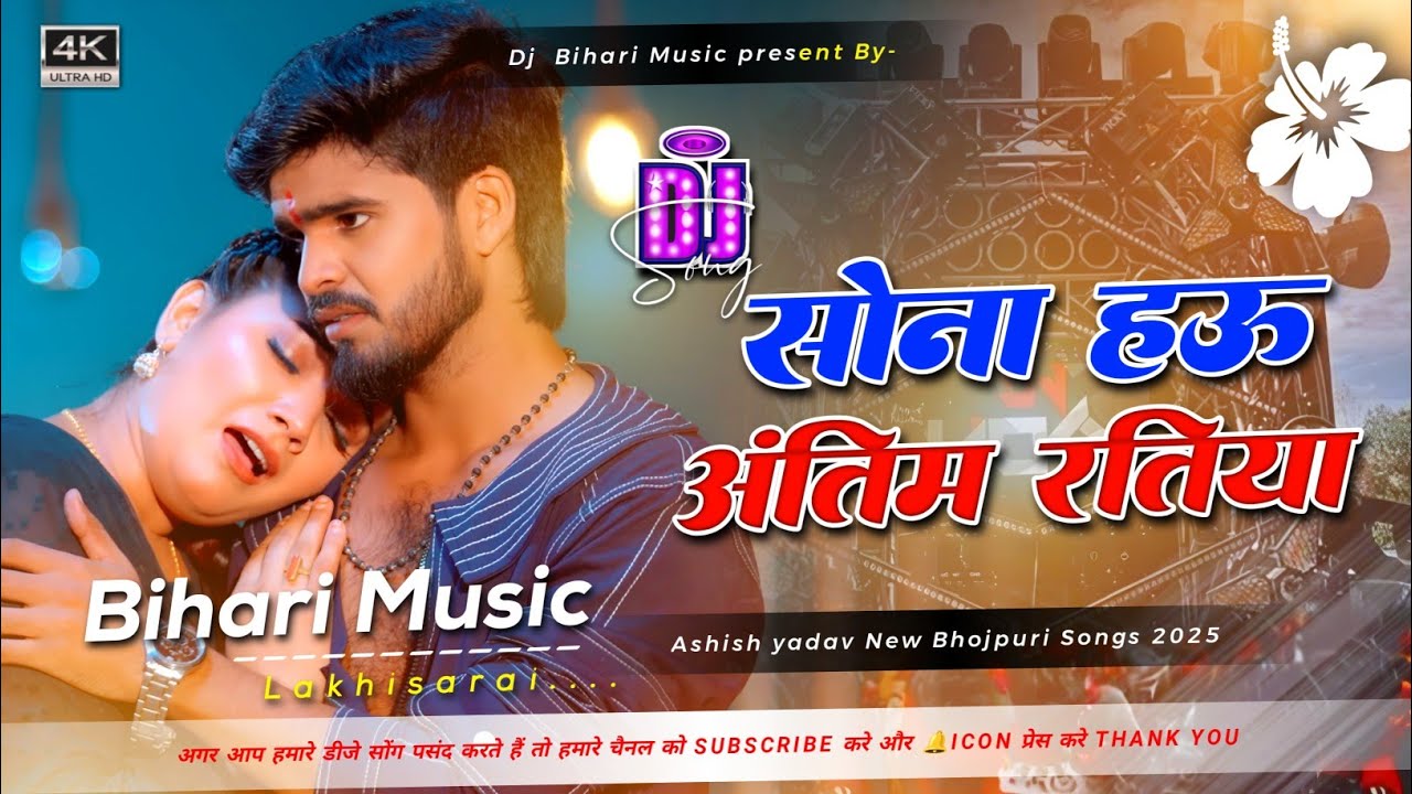 Sona Ehe Hau Antim Ratiya l #Ashish Yadav & #Shweta Sargam l  Maghi Sad Song l Dj Bihari Music 